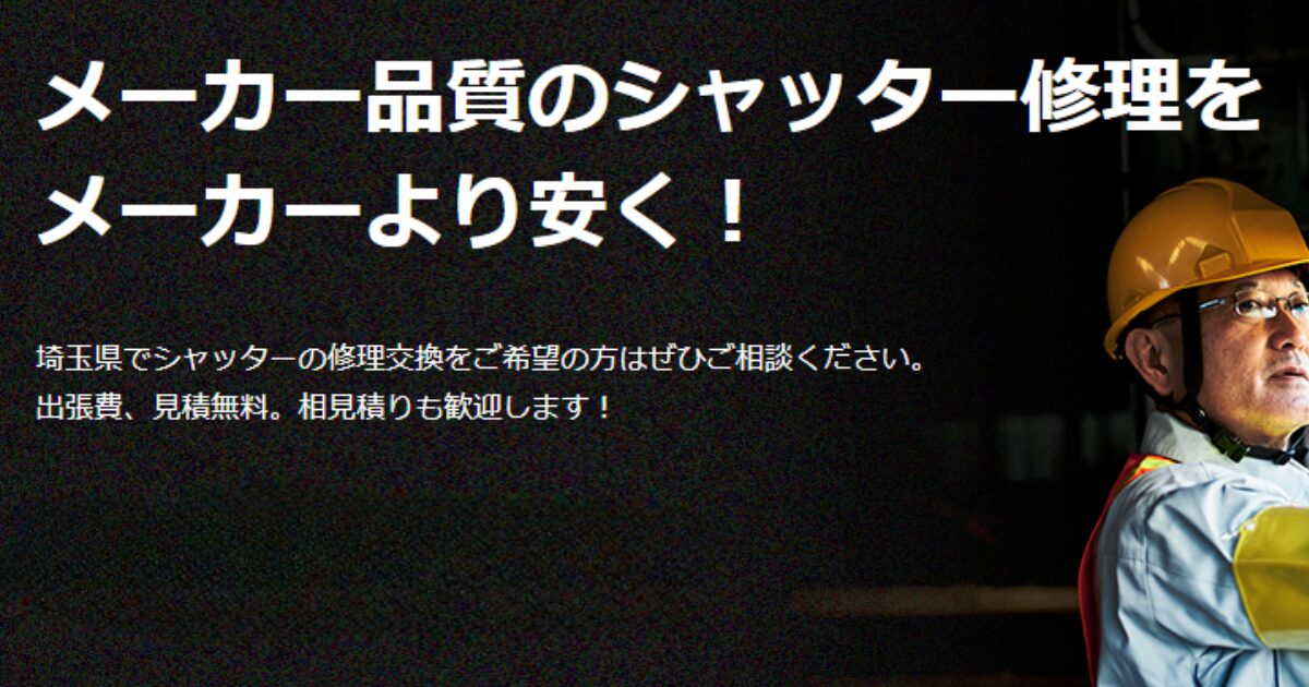 シャッターメンテナンス